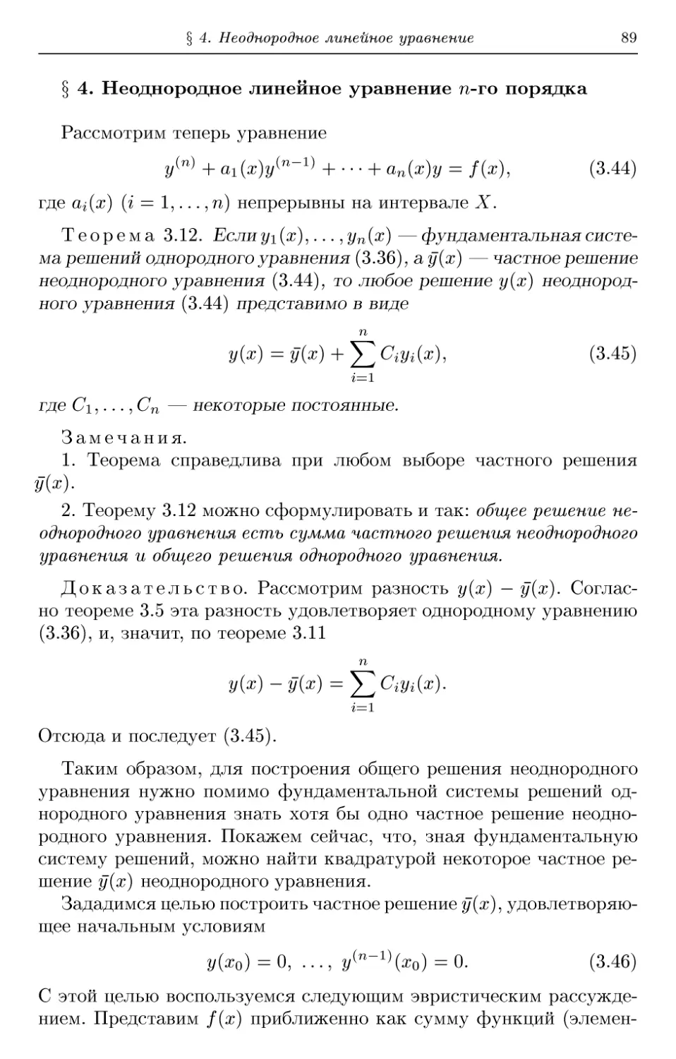 § 4. Неоднородное линейное уравнение n-го порядка