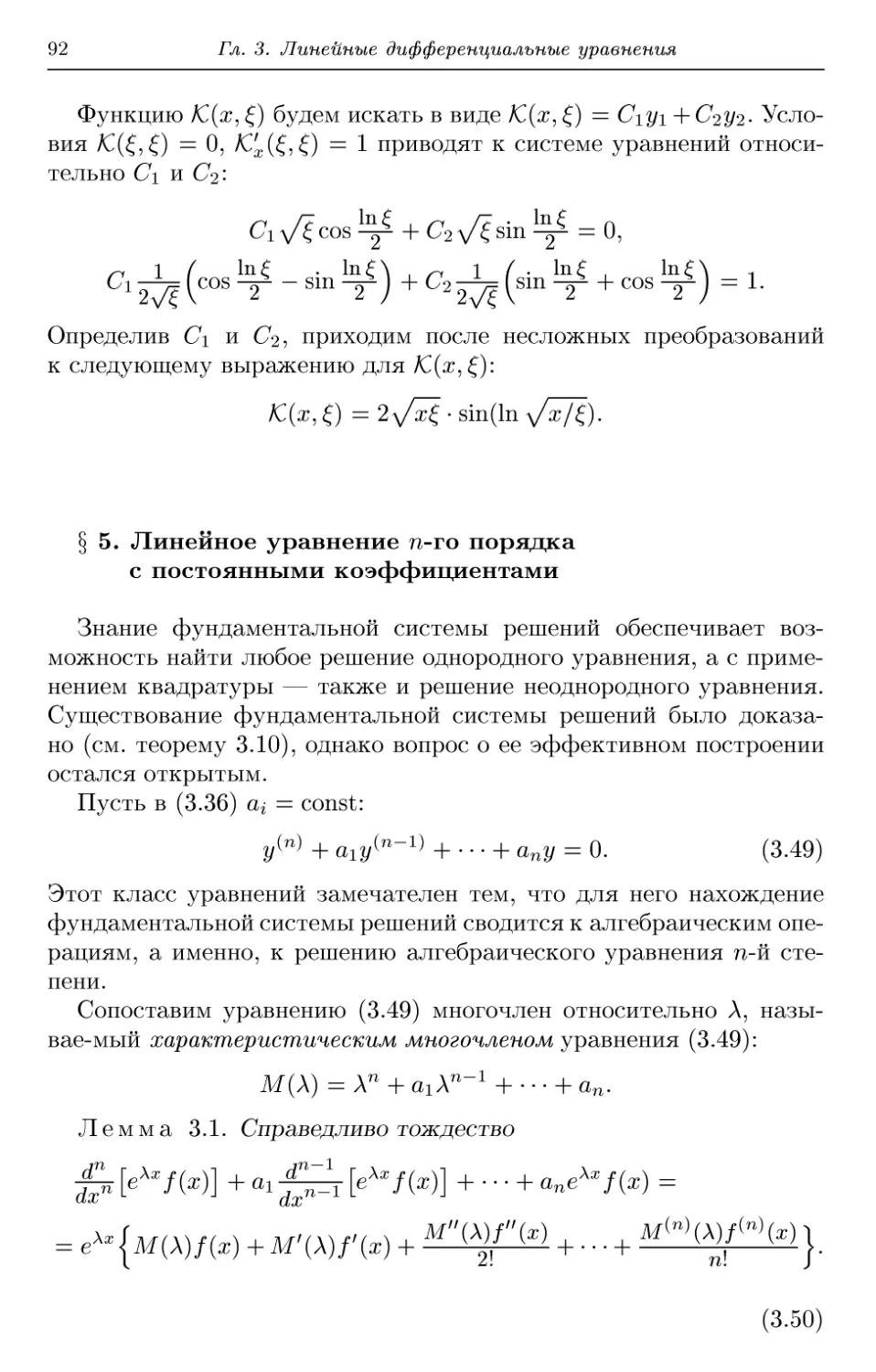 § 5. Линейное уравнение n-го порядка с постоянными коэффициентами