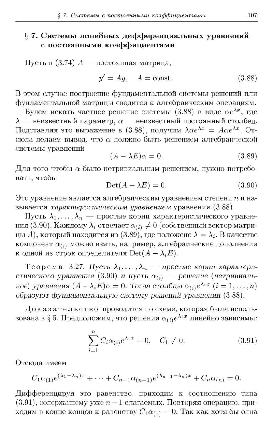 § 7. Системы линейных дифференциальных уравнений с постоянными коэффициентами