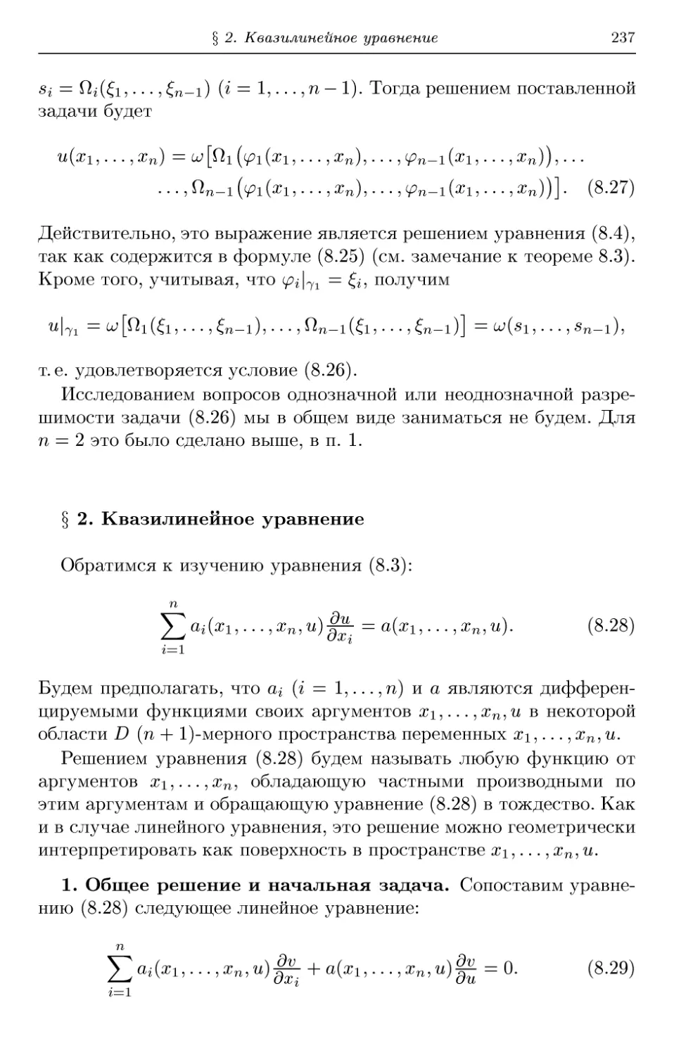 § 2. Квазилинейное уравнение