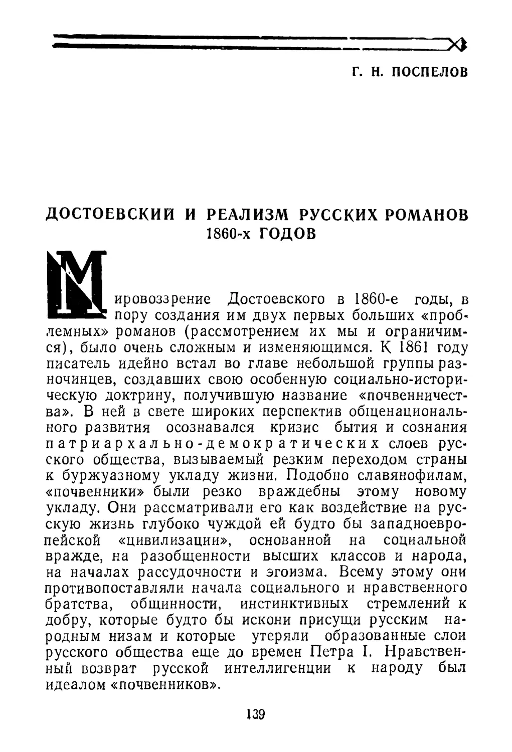 Г. Н. Поспелов. Достоевский и реализм русских романов 1860-х годов