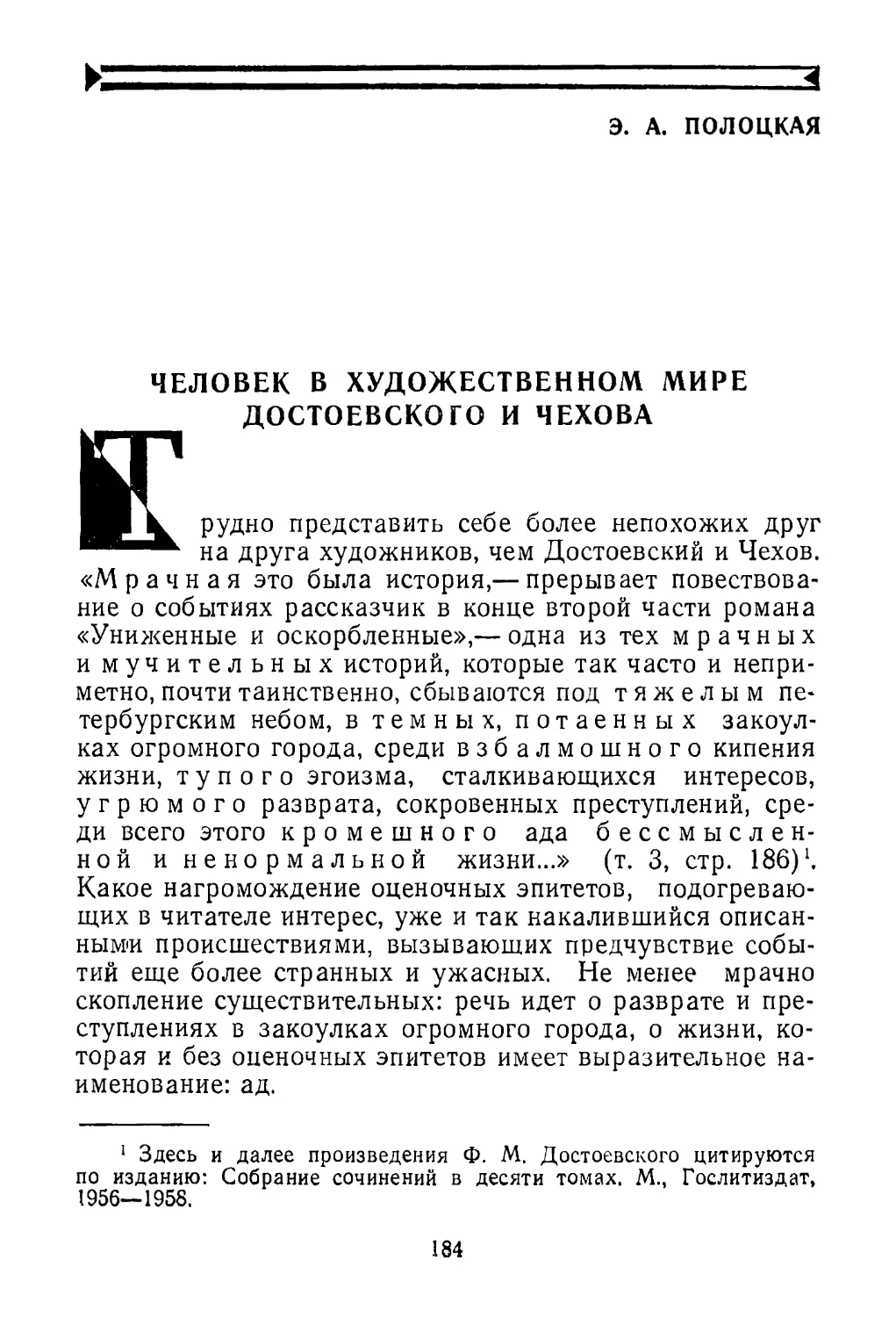 Э. А. Полоцкая. Человек в художественном мире Достоевского и Чехова