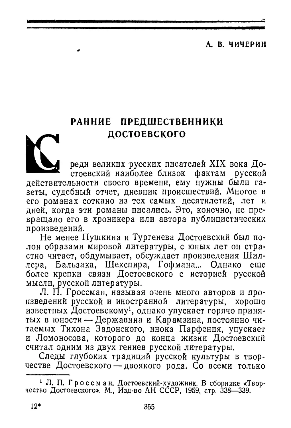 А. В. Чичерин. Ранние предшественники Достоевского