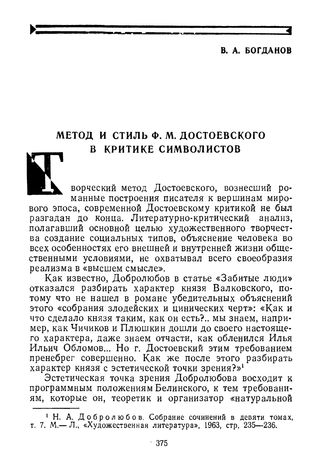 П. А. Богданов. Метод и стиль Ф. М. Достоевского в критике символистов