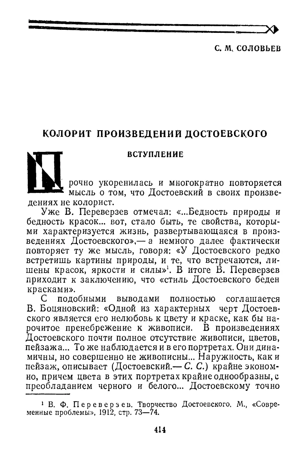 С. М. Соловьев. Колорит произведений Достоевского