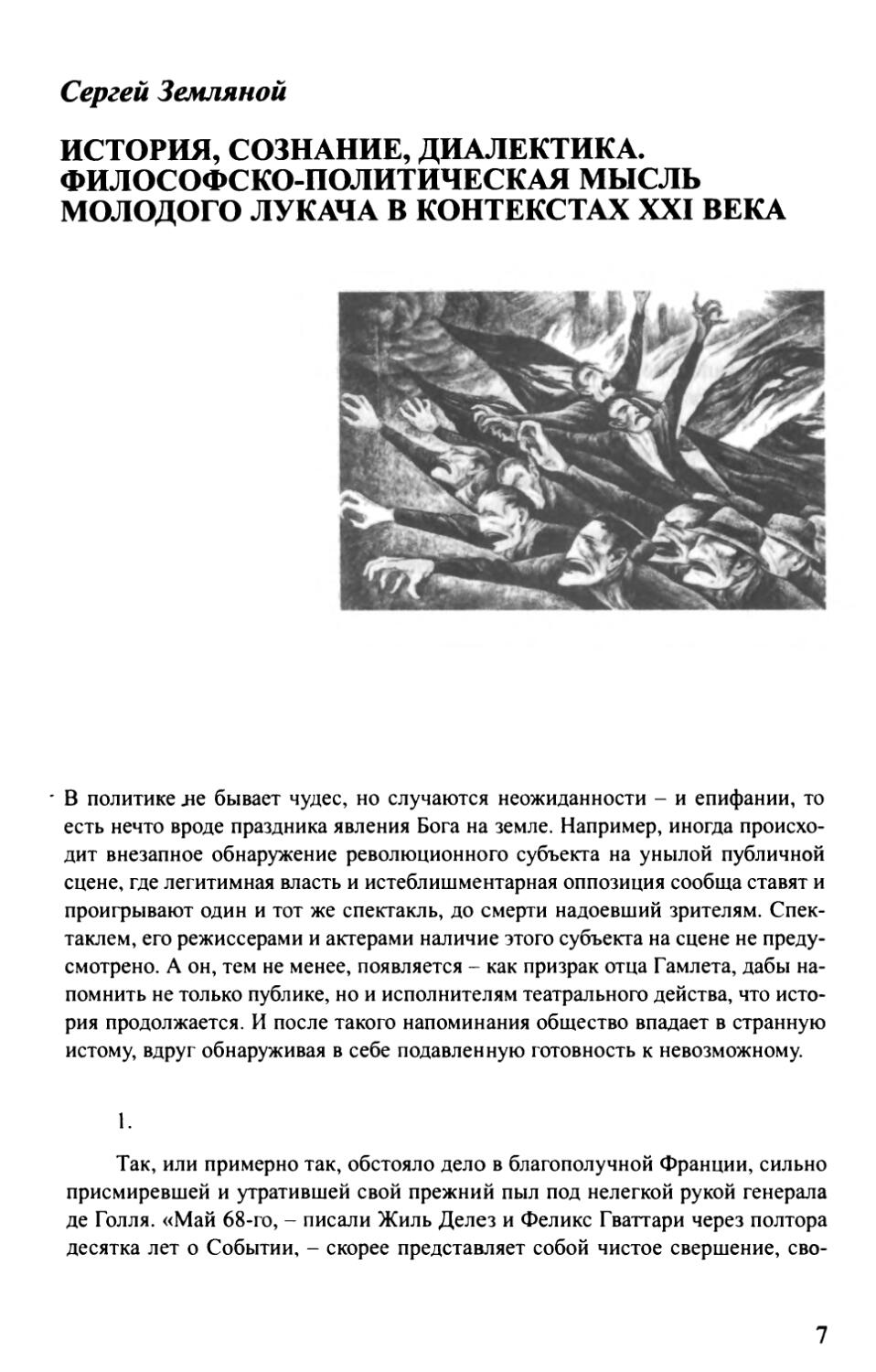 Сергей Земляной. История, сознание, диалектика