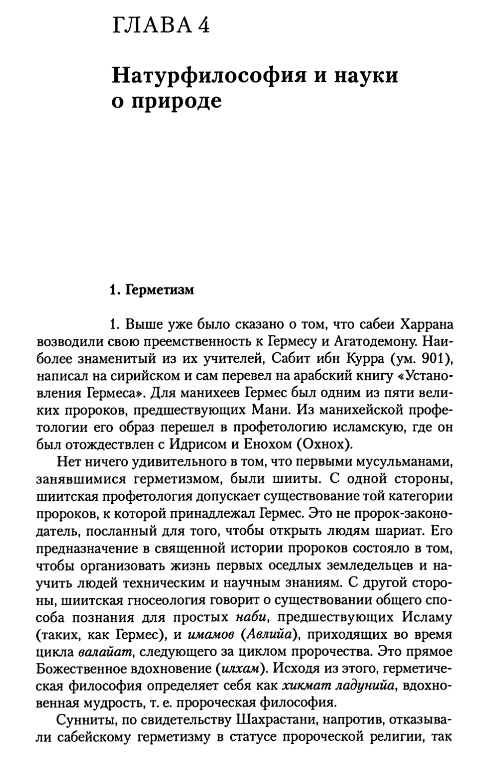 Глава 4. Натурфилософия и науки о природе