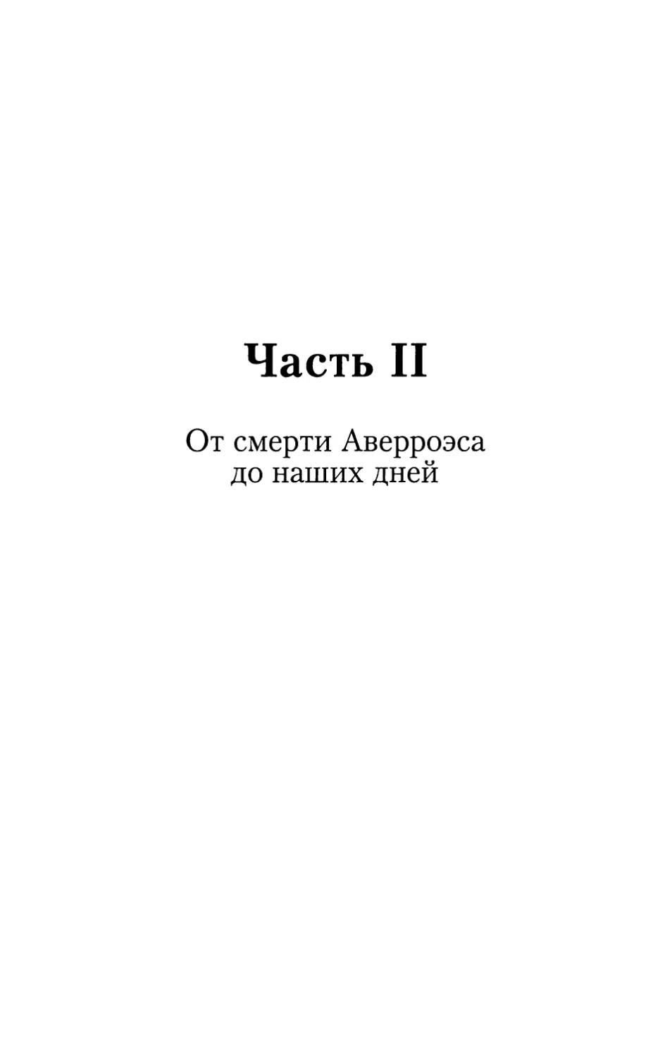 Часть II. От смерти Аверроэса до наших дней