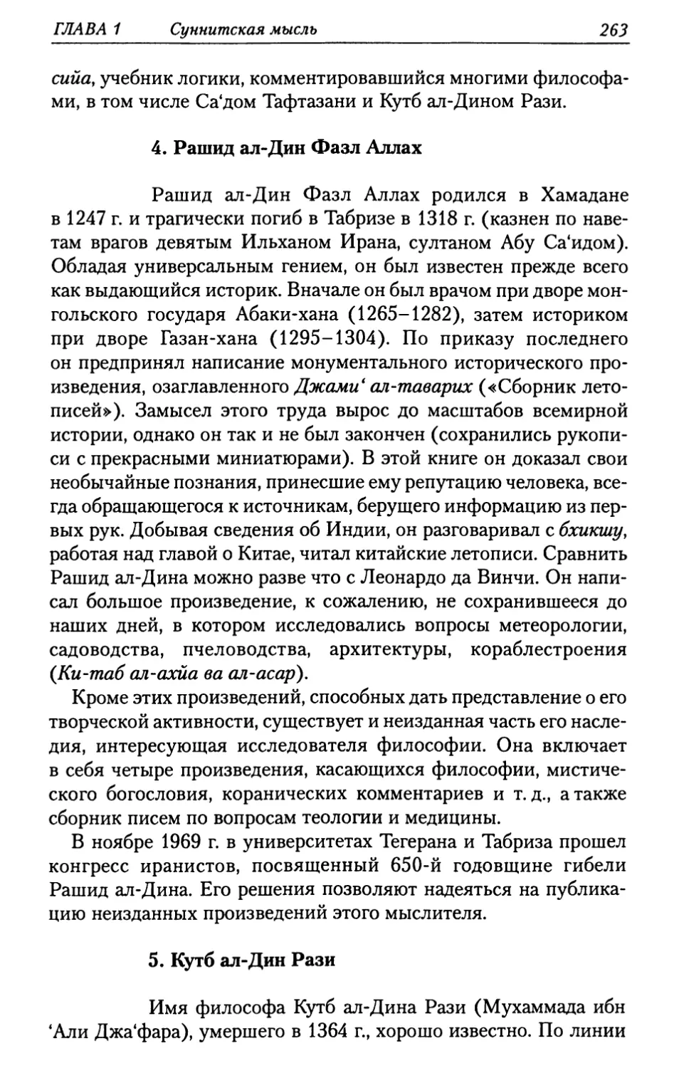 4. Рашид ал-Дин Фазл Аллах
5. Кутб ал-Дин Рази