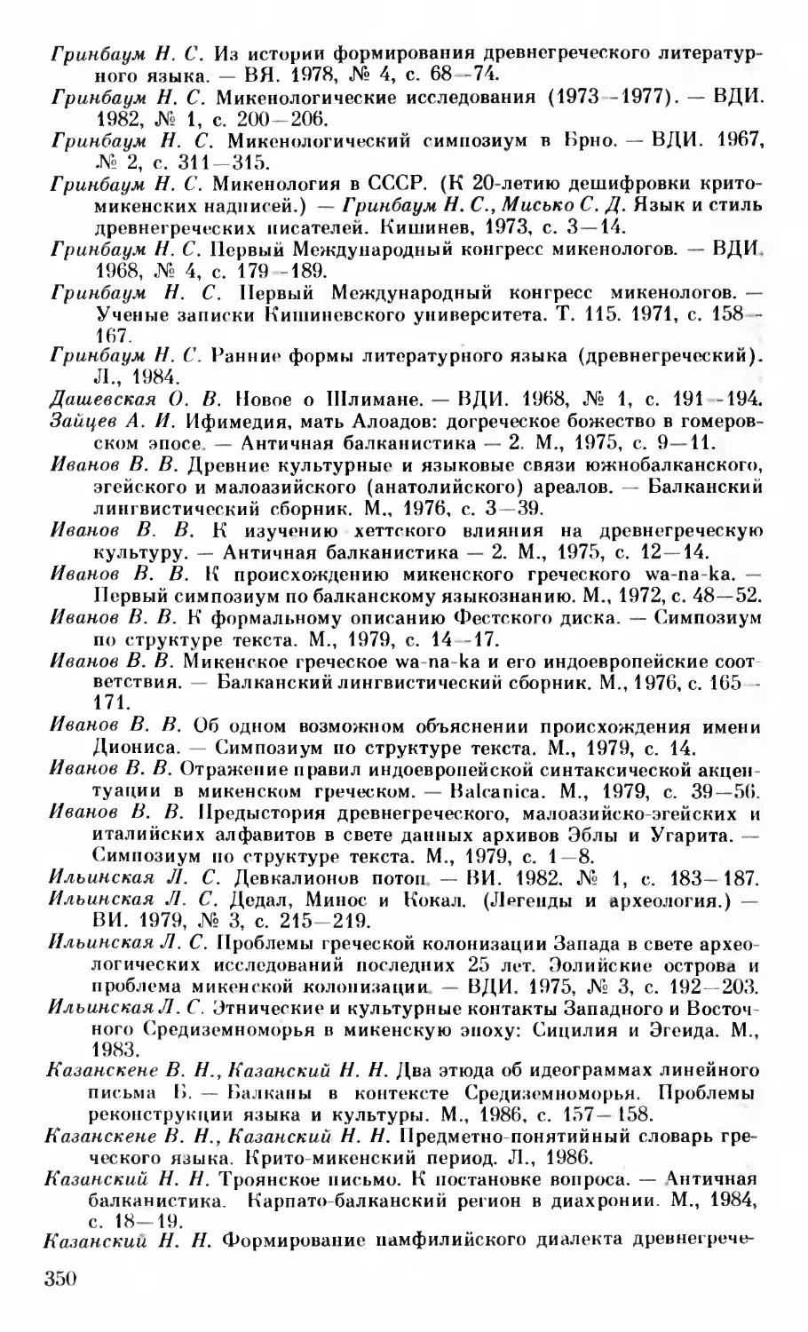 Приложение 2. Работы по микенологической тематике, опубликованные на русском языке в 1966-1989 гг.