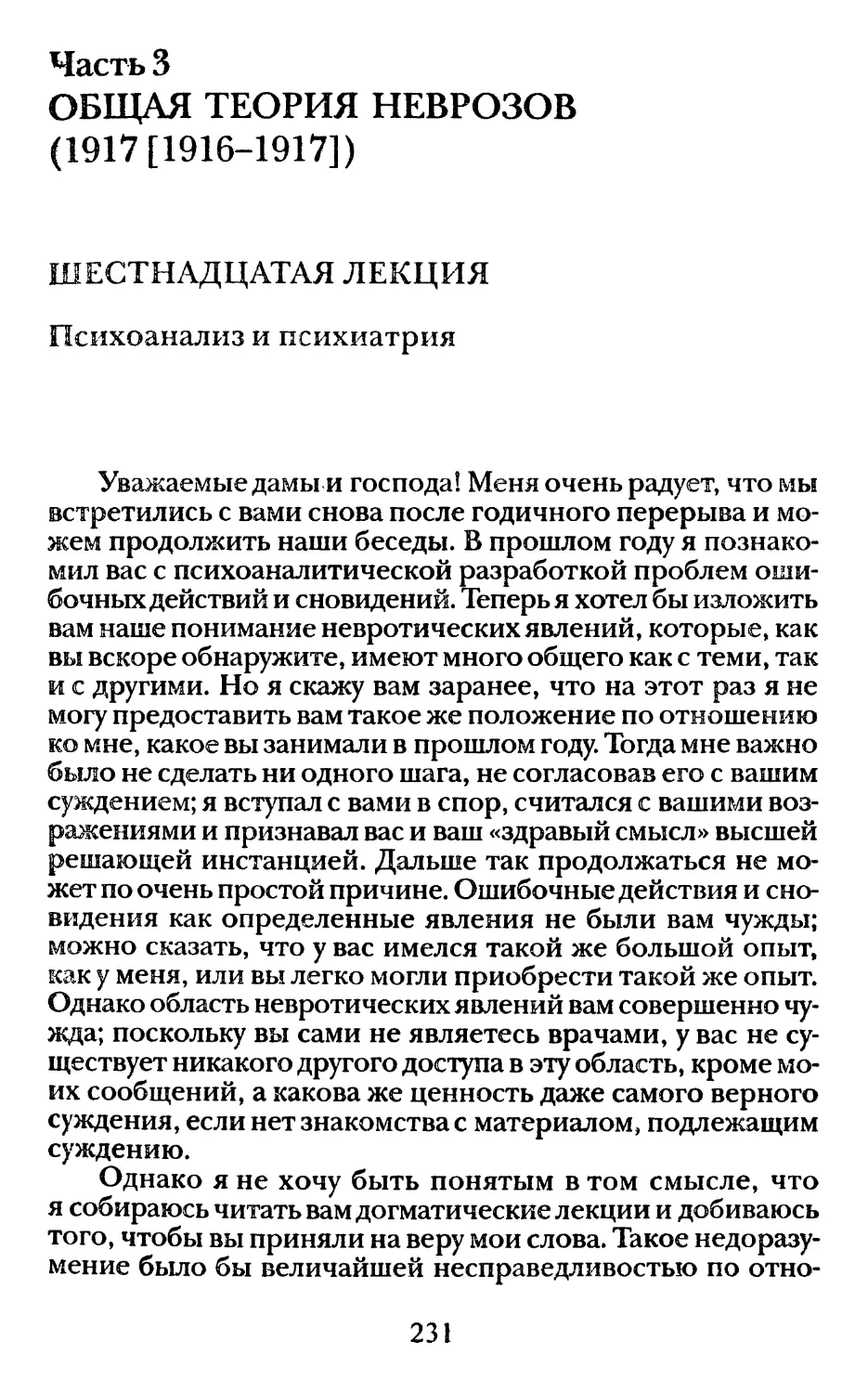 Шестнадцатая лекция. Психоанализ и психиатрия