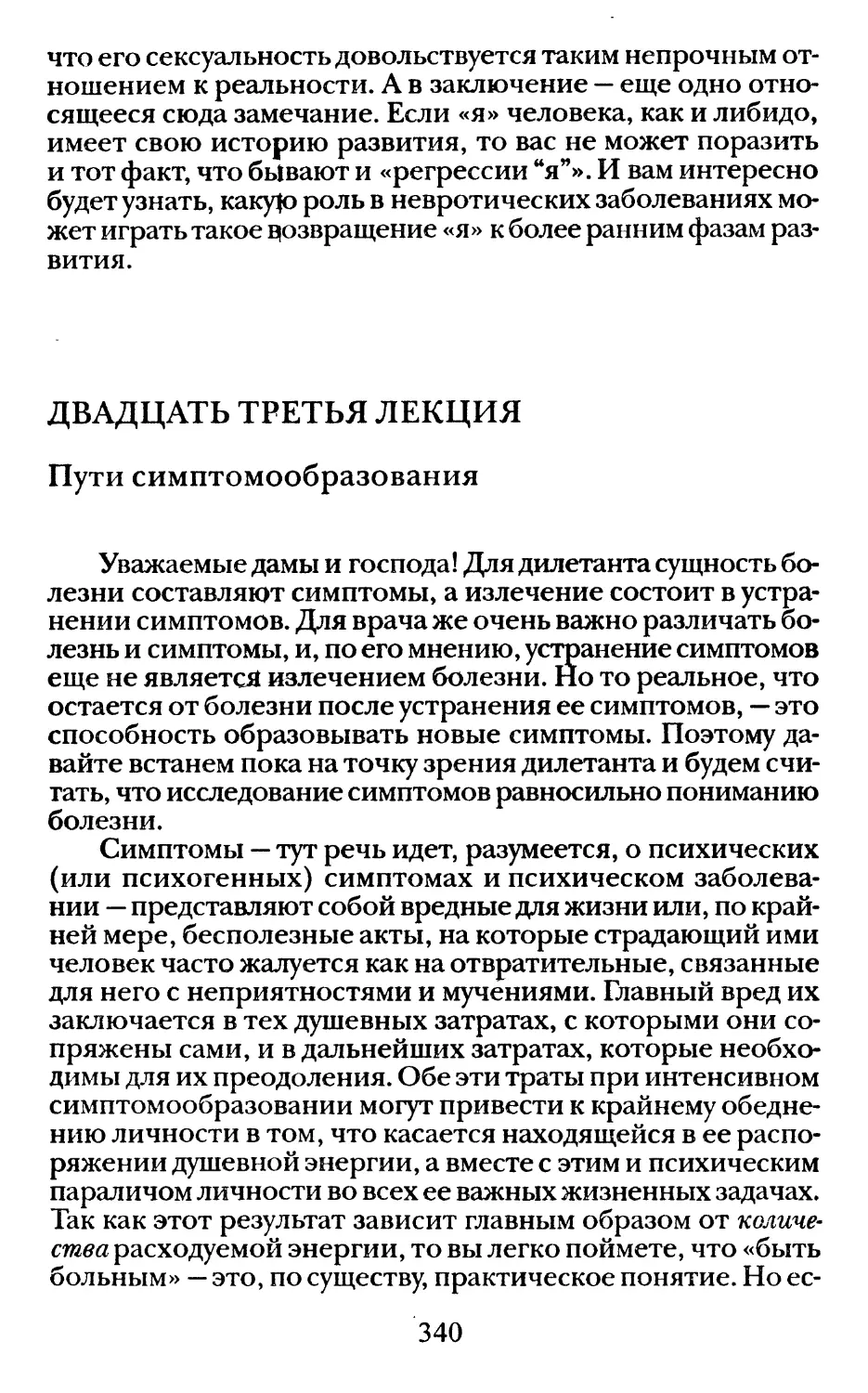 Двадцать третья лекция. Пути симнтомообразования