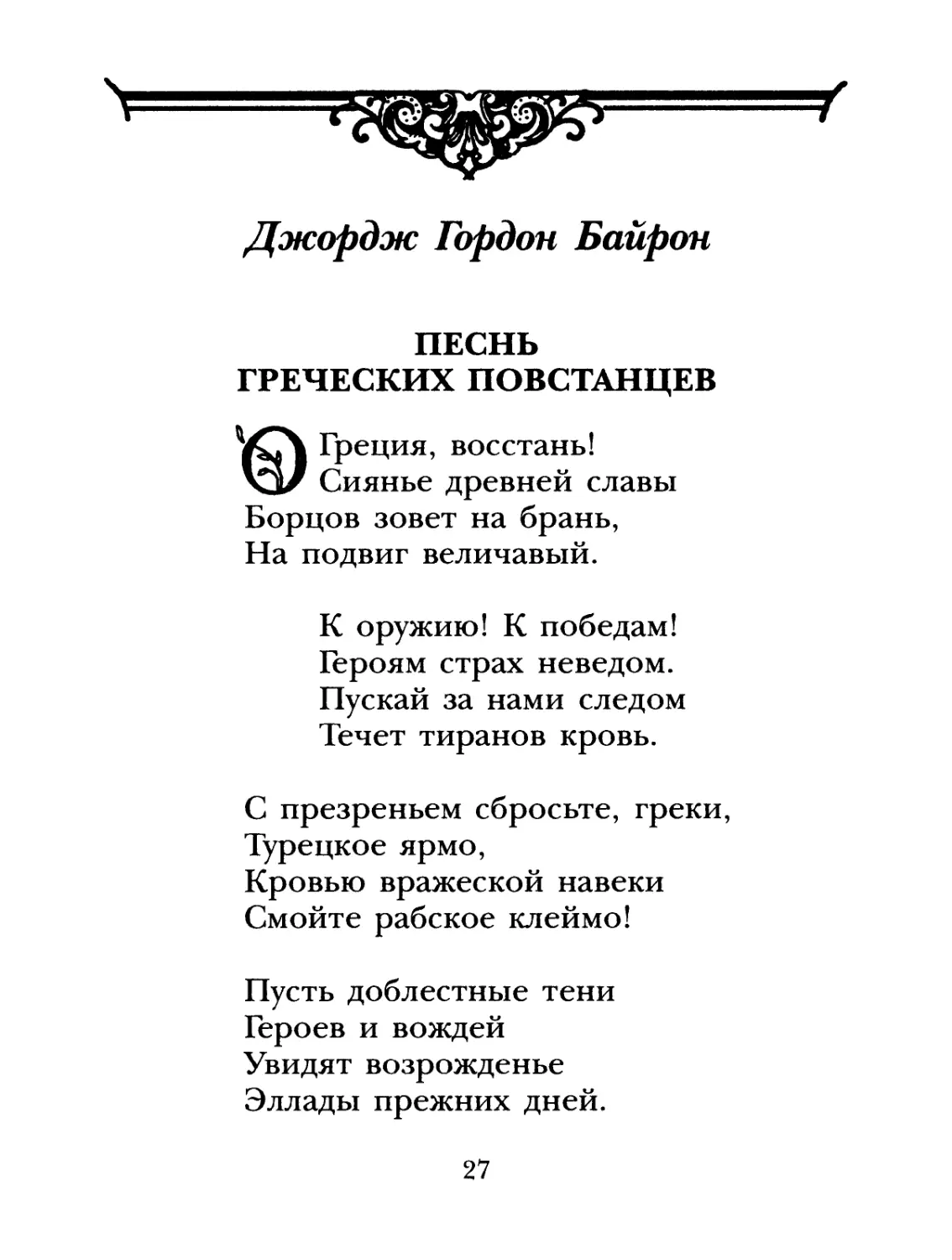 Джордж Гордон Байрон
Песнь греческих повстанцев