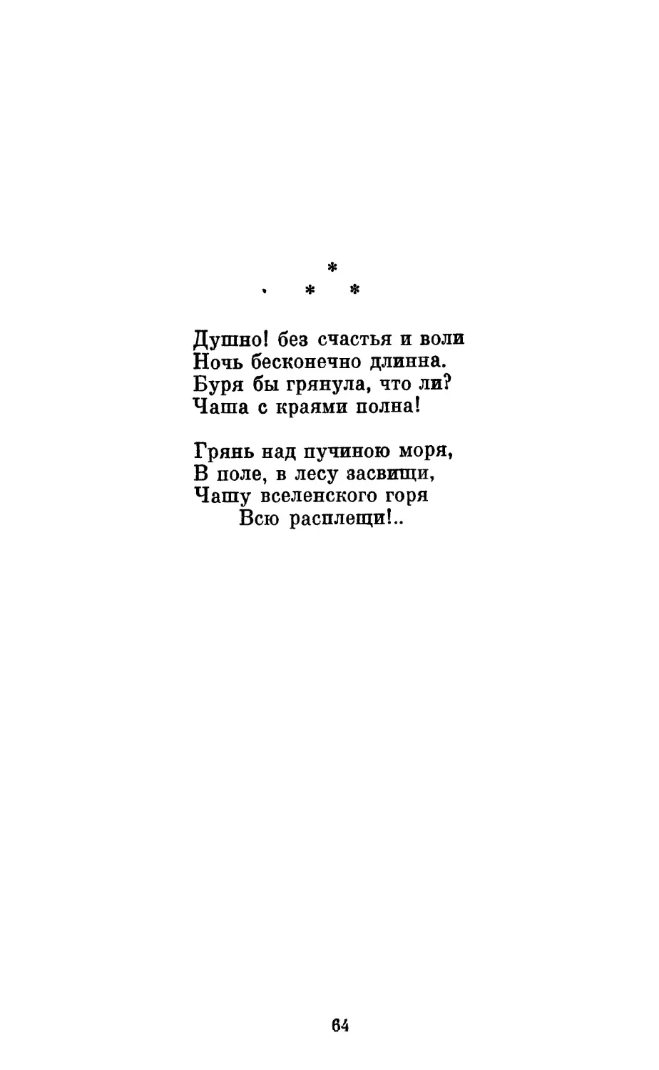 «Душно! без счастья и воли...»