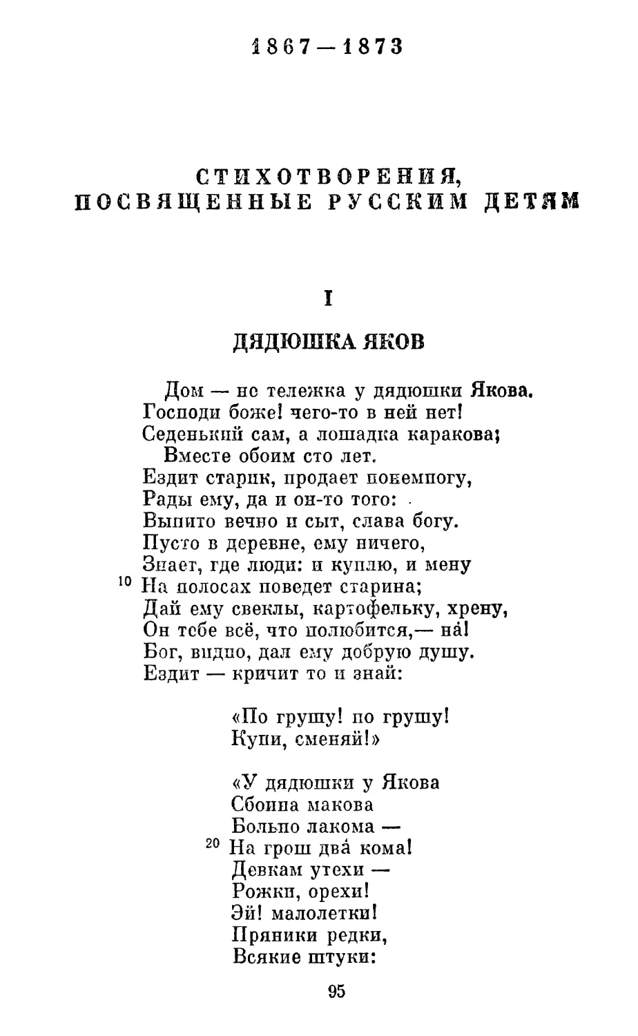 1867—1873
I. Дядюшка Яков