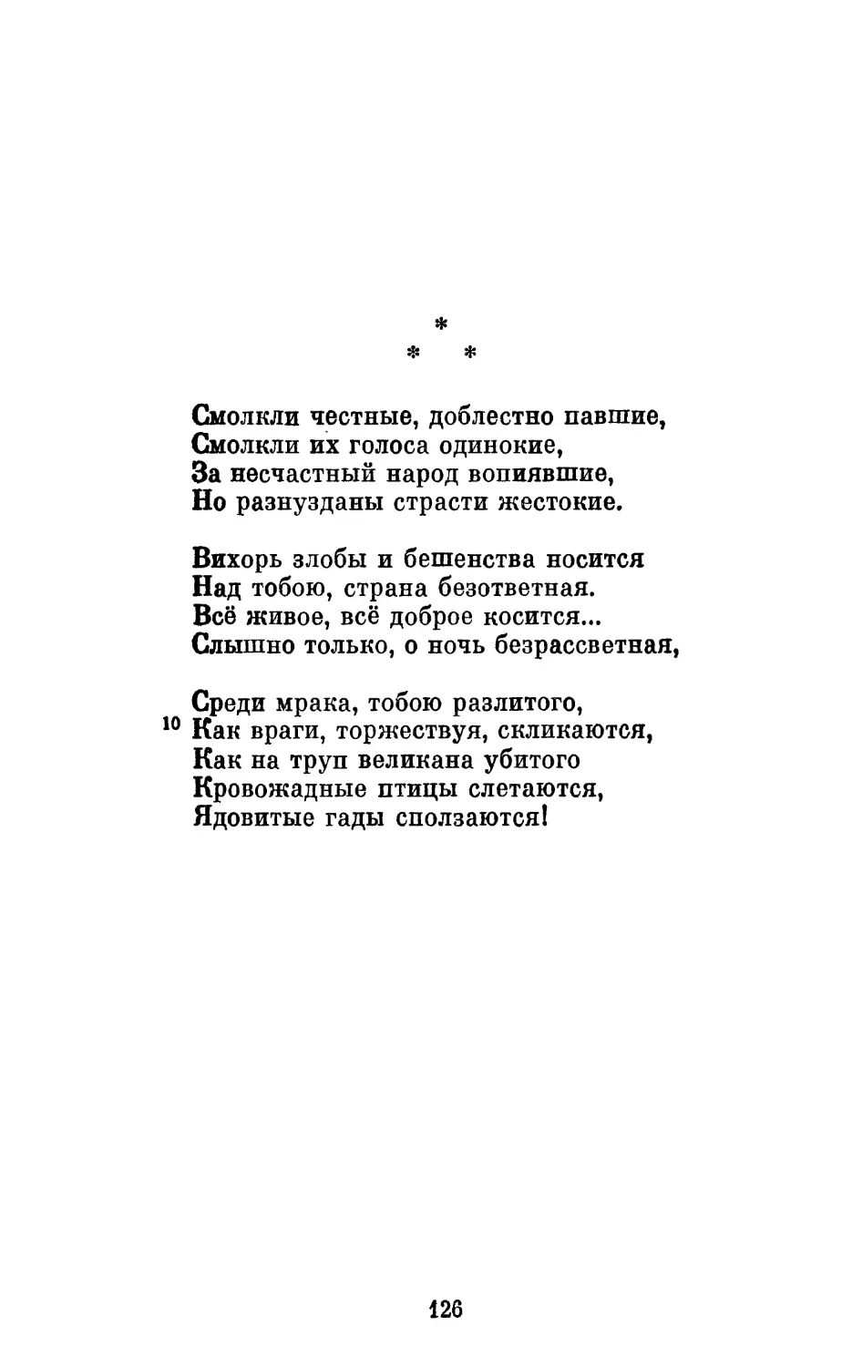 «Смолкли честные, доблестно павшие...»