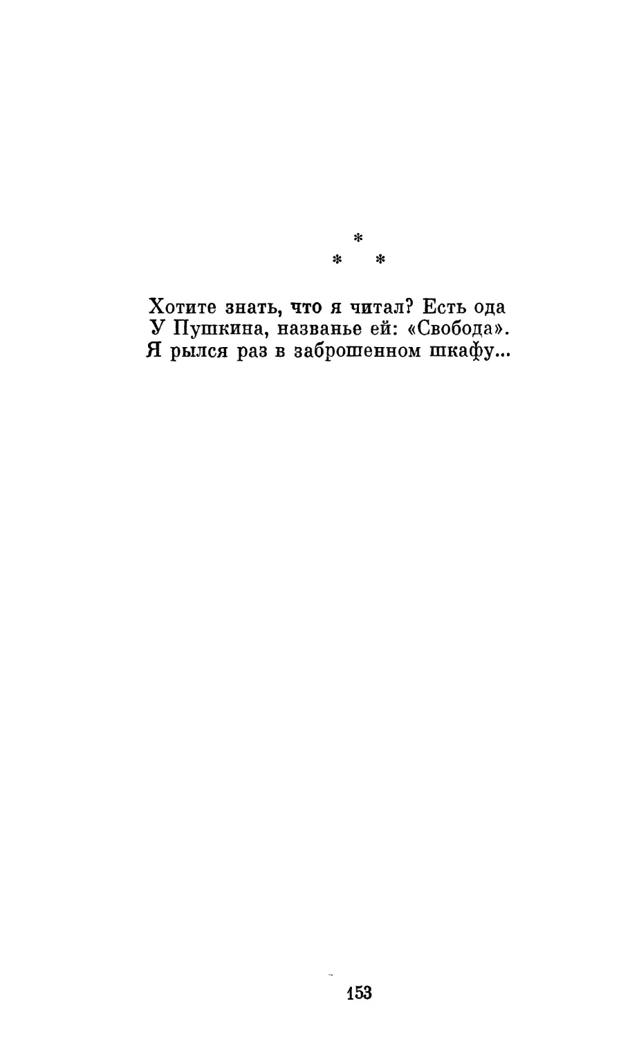 «Хотите знать, что я читал? Есть ода...»