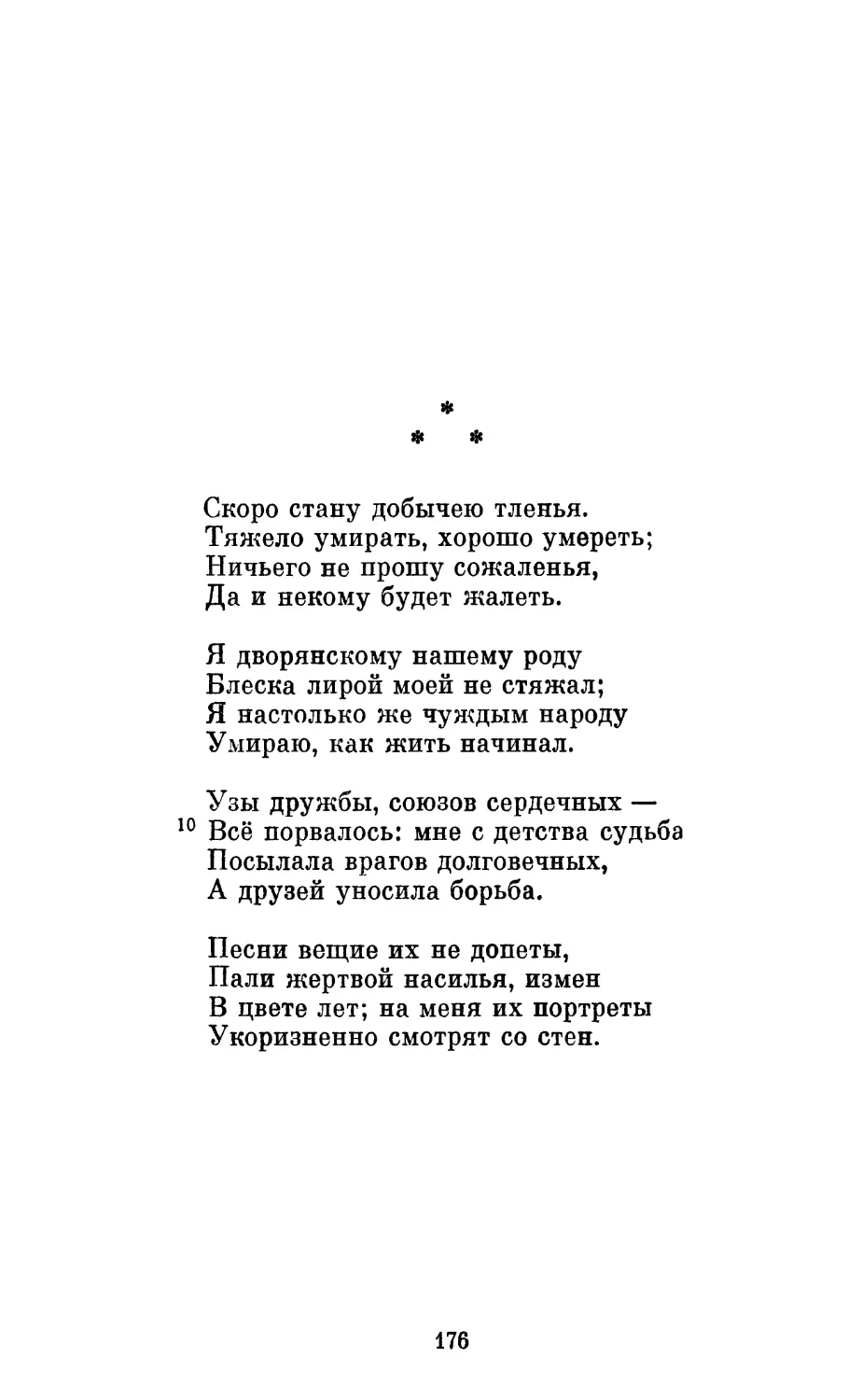 «Скоро стану добычею тленья...»