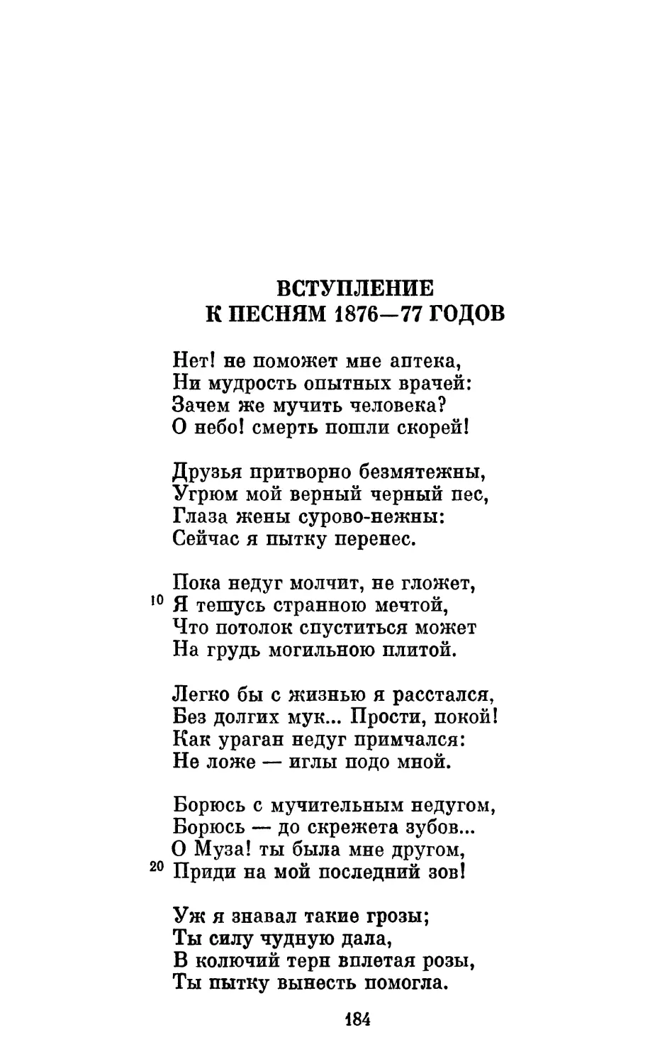 Вступление к песням 1876—77 годов