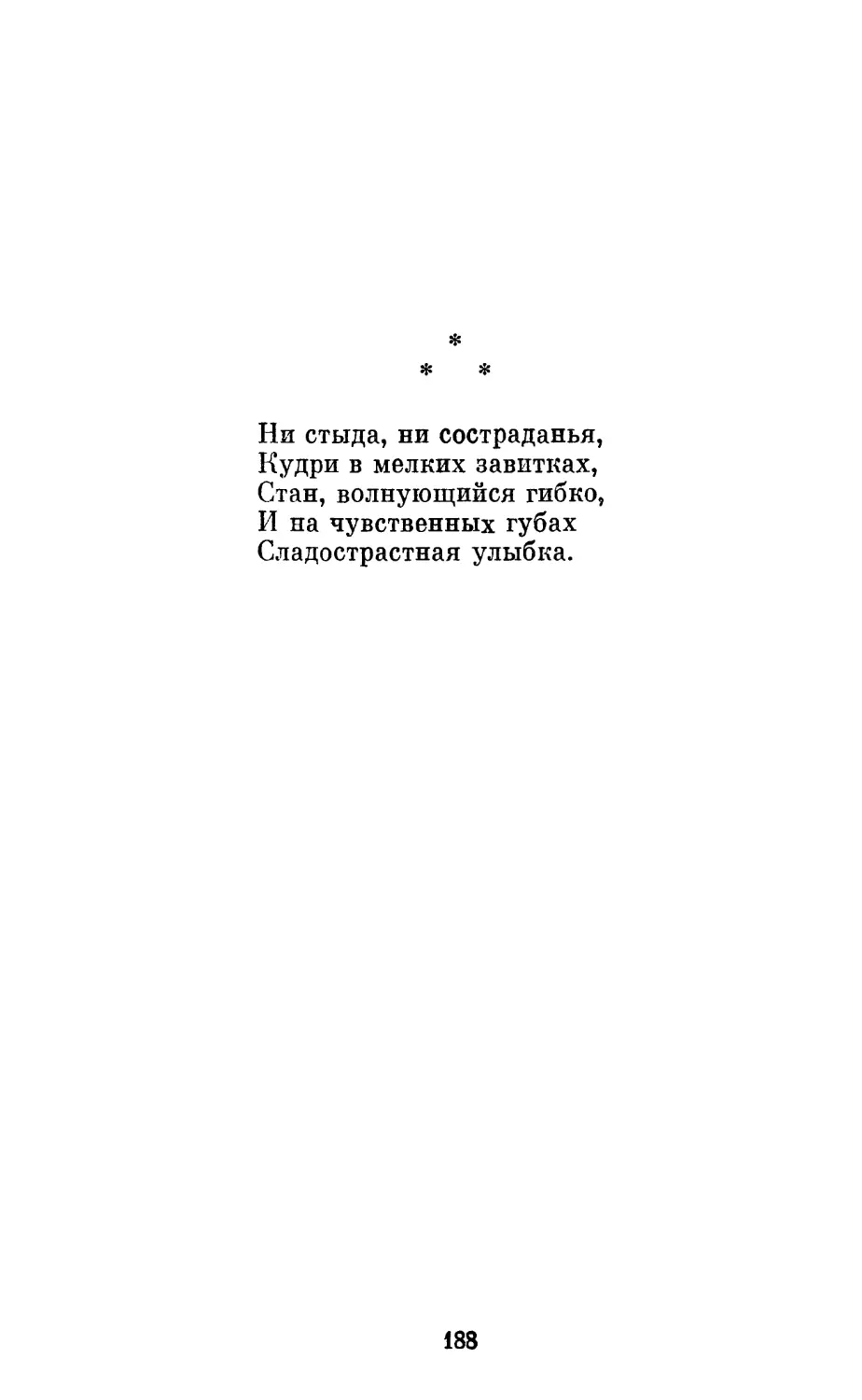 «Ни стыда, ни состраданья...»