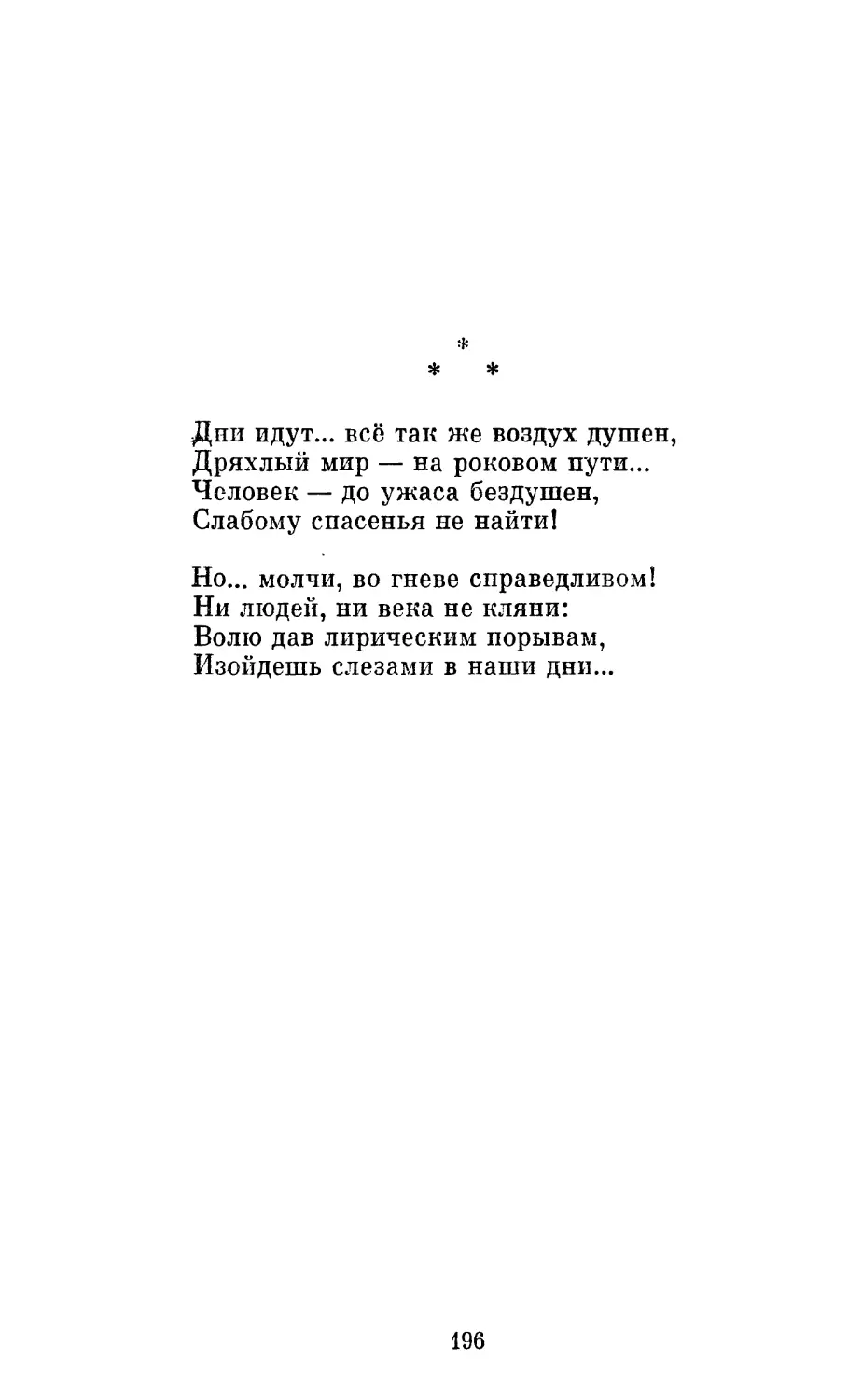 «Дни идут... всё так же воздух душен...»