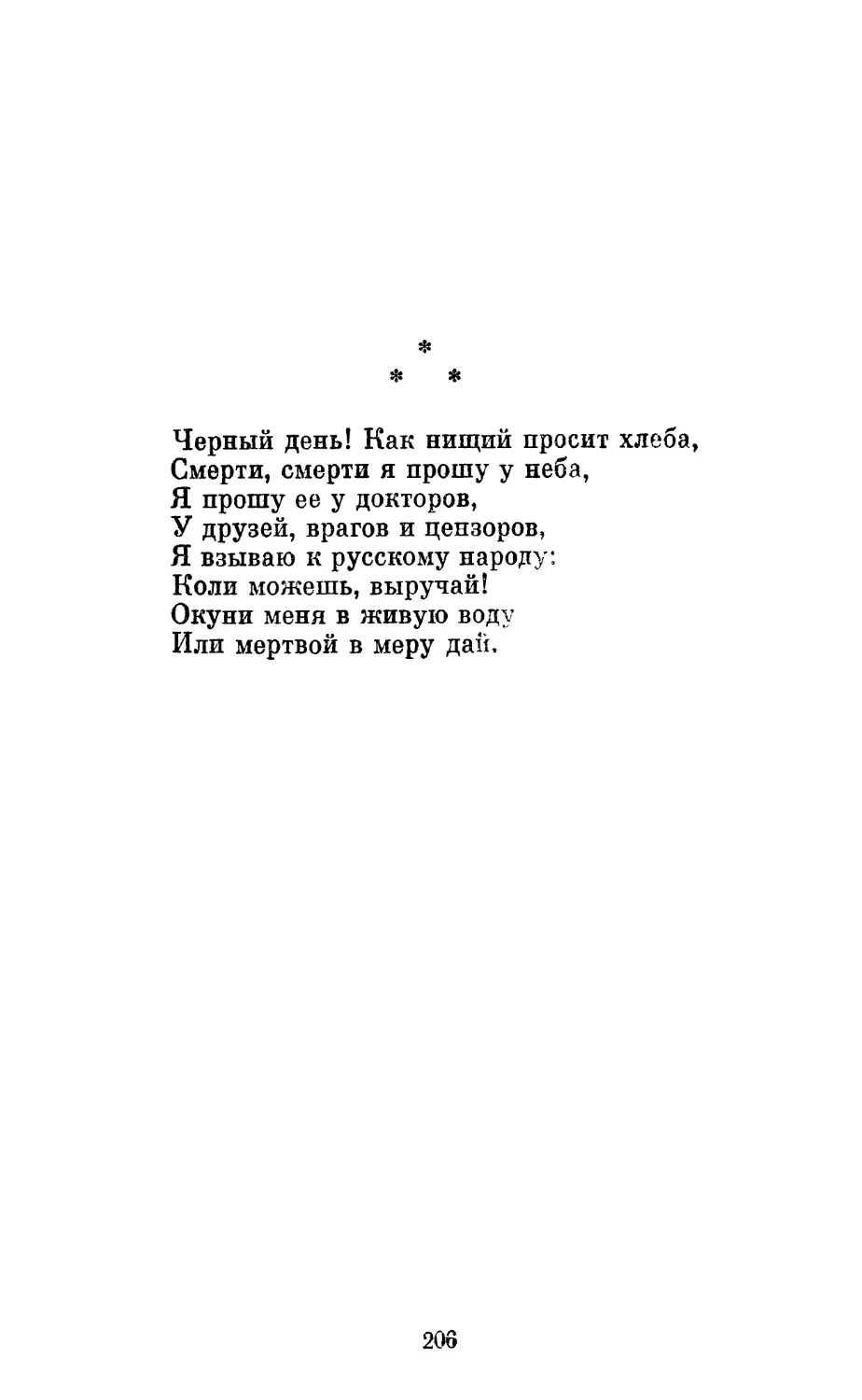 «Черный день! Как нищий просит хлеба...»