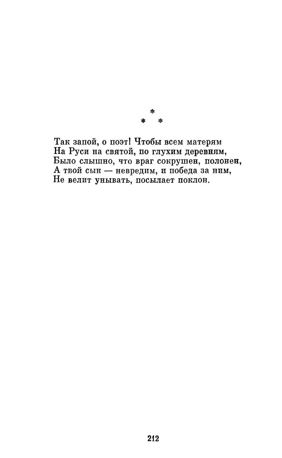 «Так запой, о поэт! Чтобы всем матерям...»