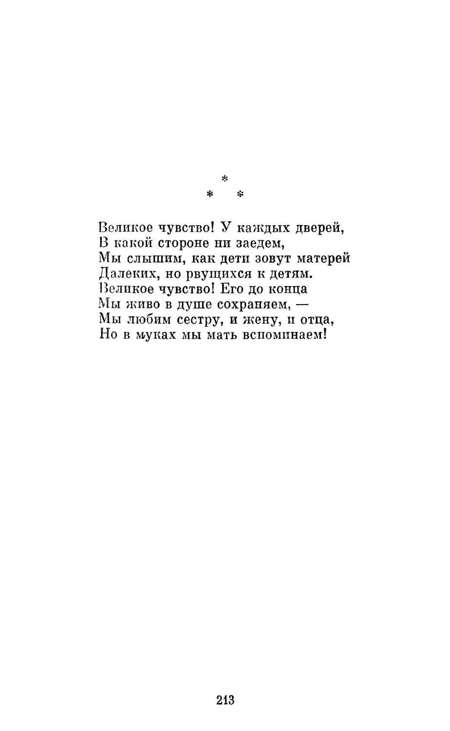 «Великое чувство! у каждых дверей...»