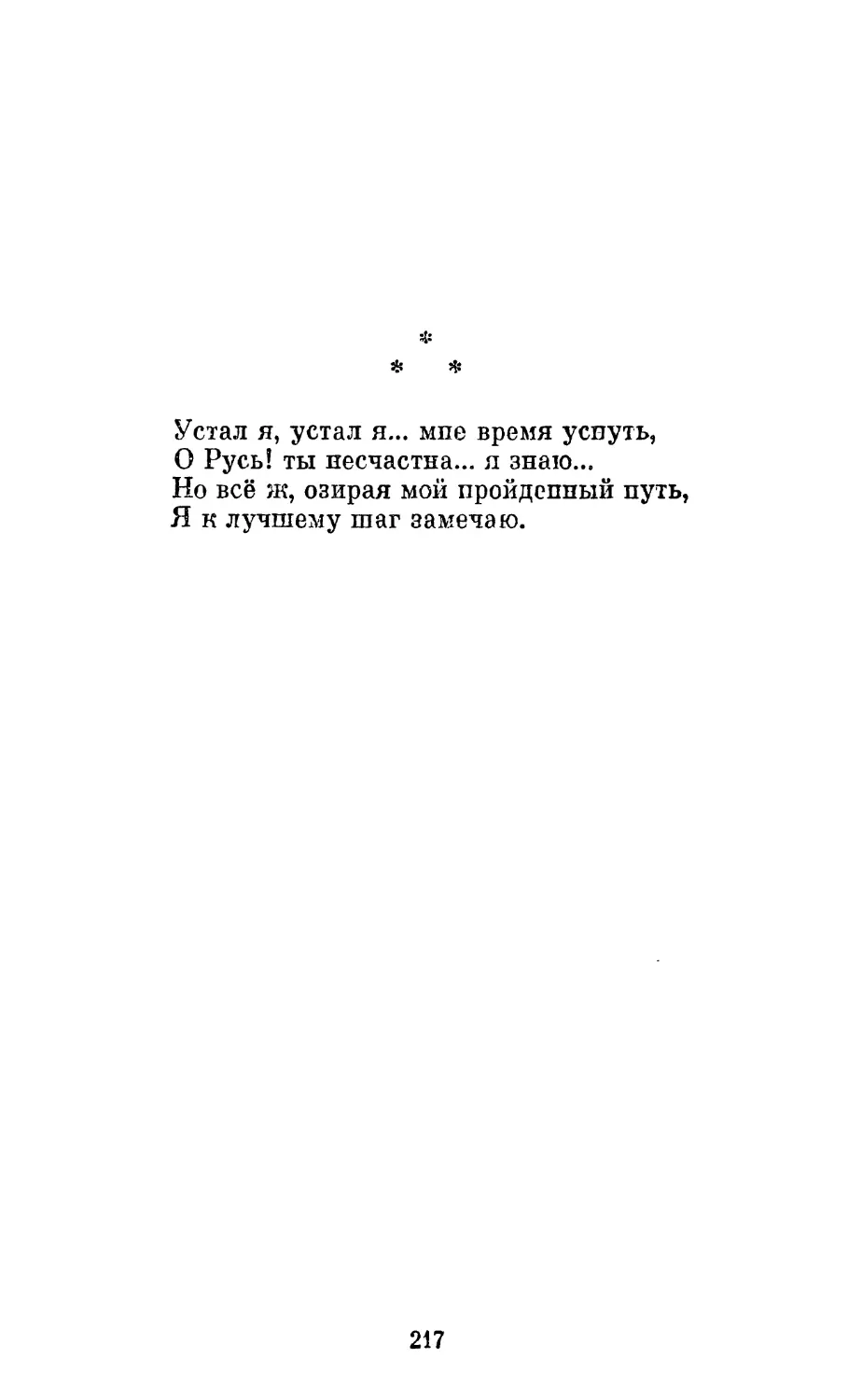 «Устал я, устал я... мне время уснуть...»