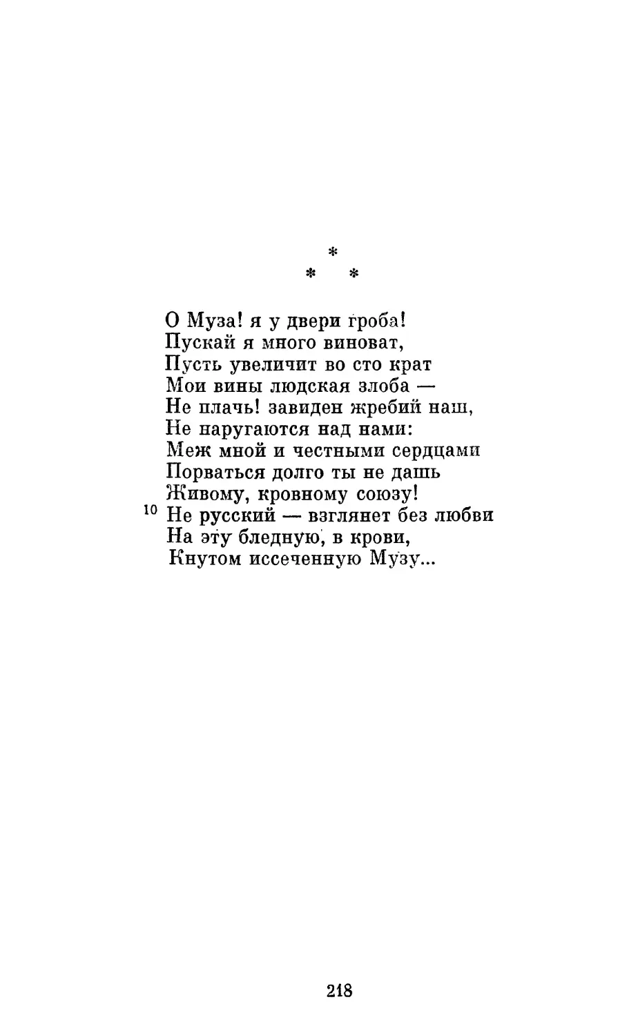 «О Муза! я у двери гроба!..»