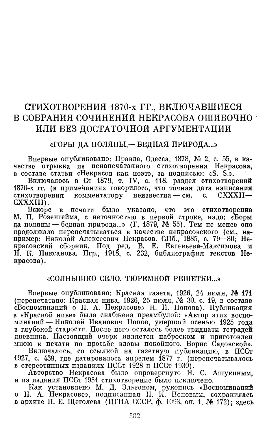 Стихотворения 1870-х гг., включавшиеся в собрания сочинений Некрасова ошибочно или без достаточной аргументации