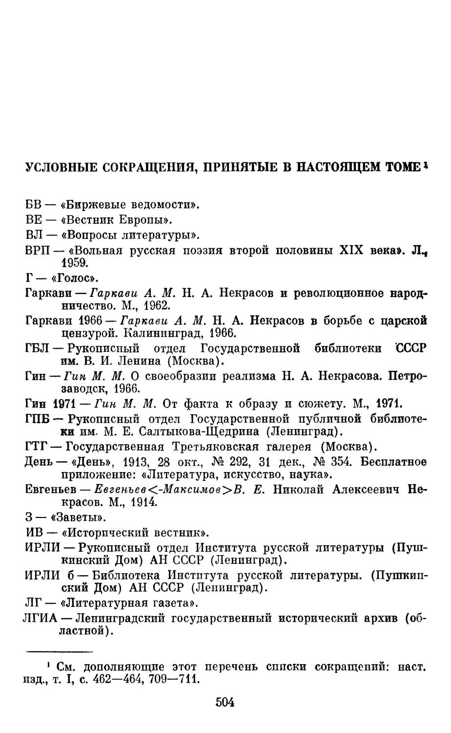 Условные сокращения, принятые в настоящем томе