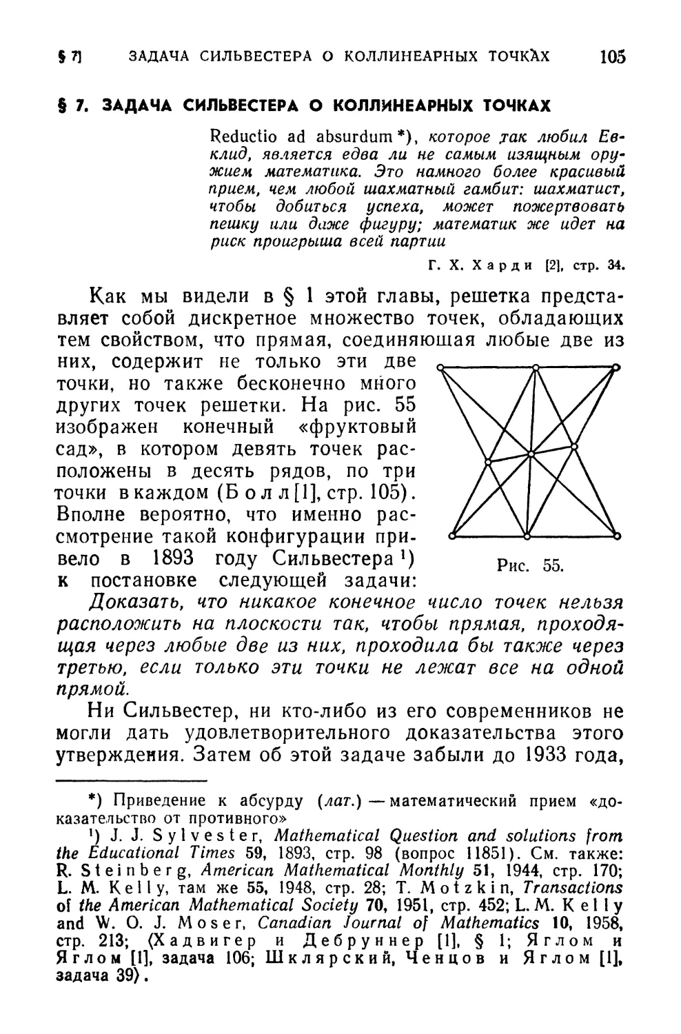 § 7. Задача Сильвестера о коллинеарных точках