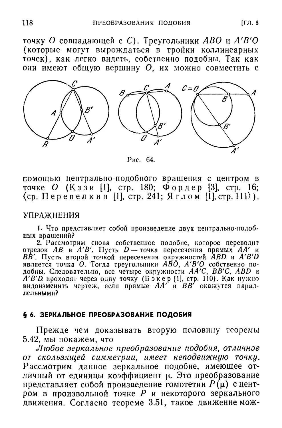 § 6. Зеркальное преобразование подобия