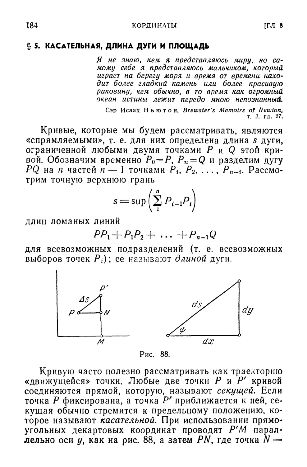 § 5. Касательная, длина дуги и площадь