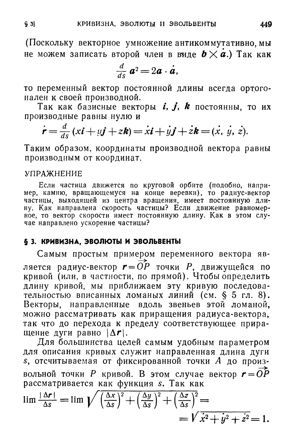 § 3. Кривизна, эволюты и эвольвенты