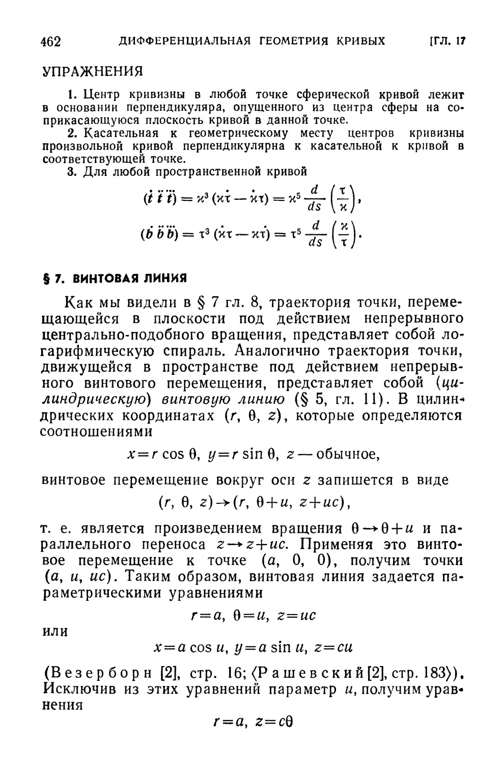 § 7. Винтовая линия