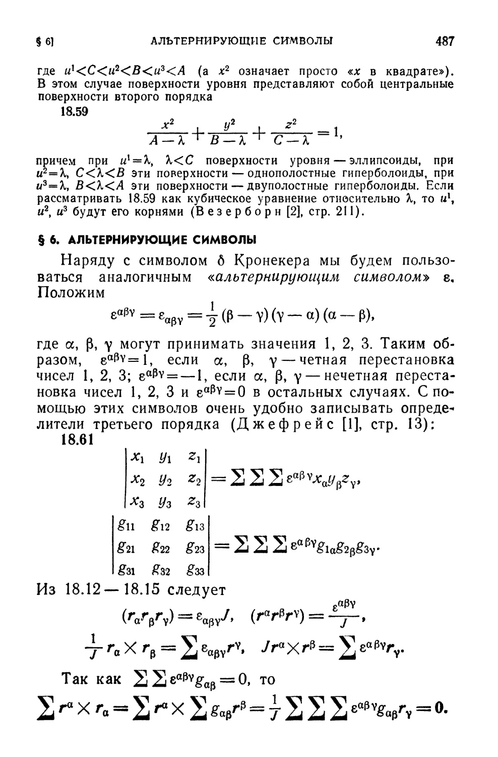 § 6. Альтернирующие символы