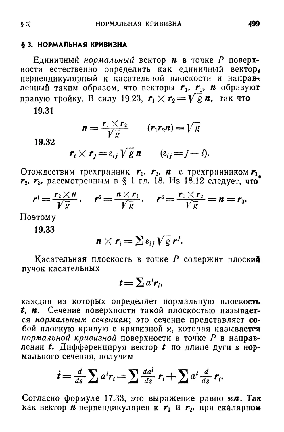 § 3. Нормальная кривизна