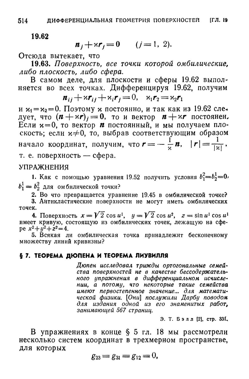 § 7. Теорема Дюпена и теорема Лиувилля