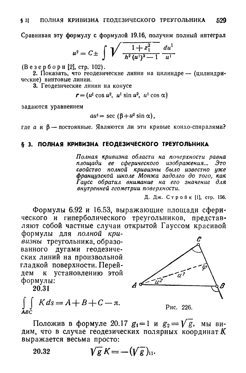 § 3. Полная кривизна геодезического треугольника