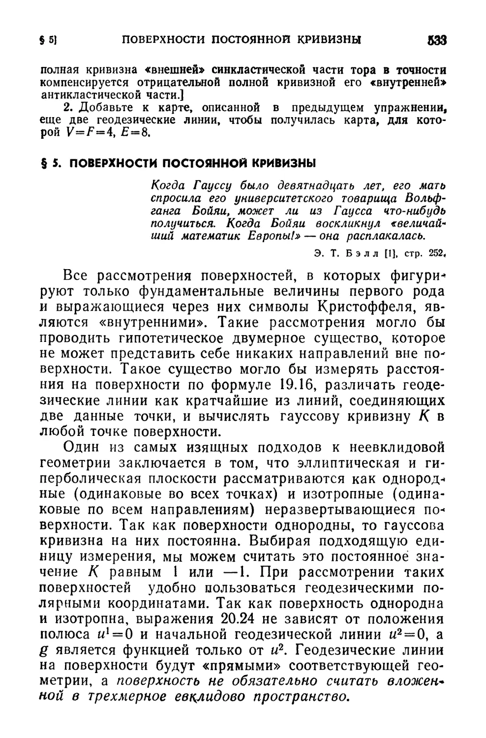 § 5. Поверхности постоянной кривизны