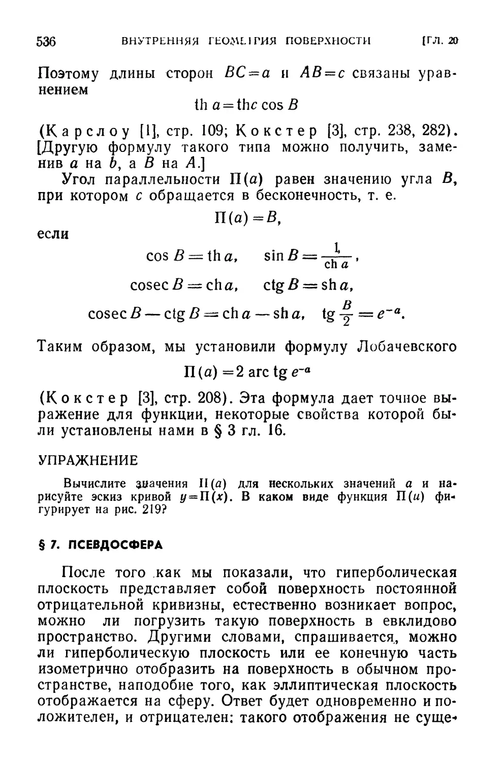 § 7. Псевдосфера