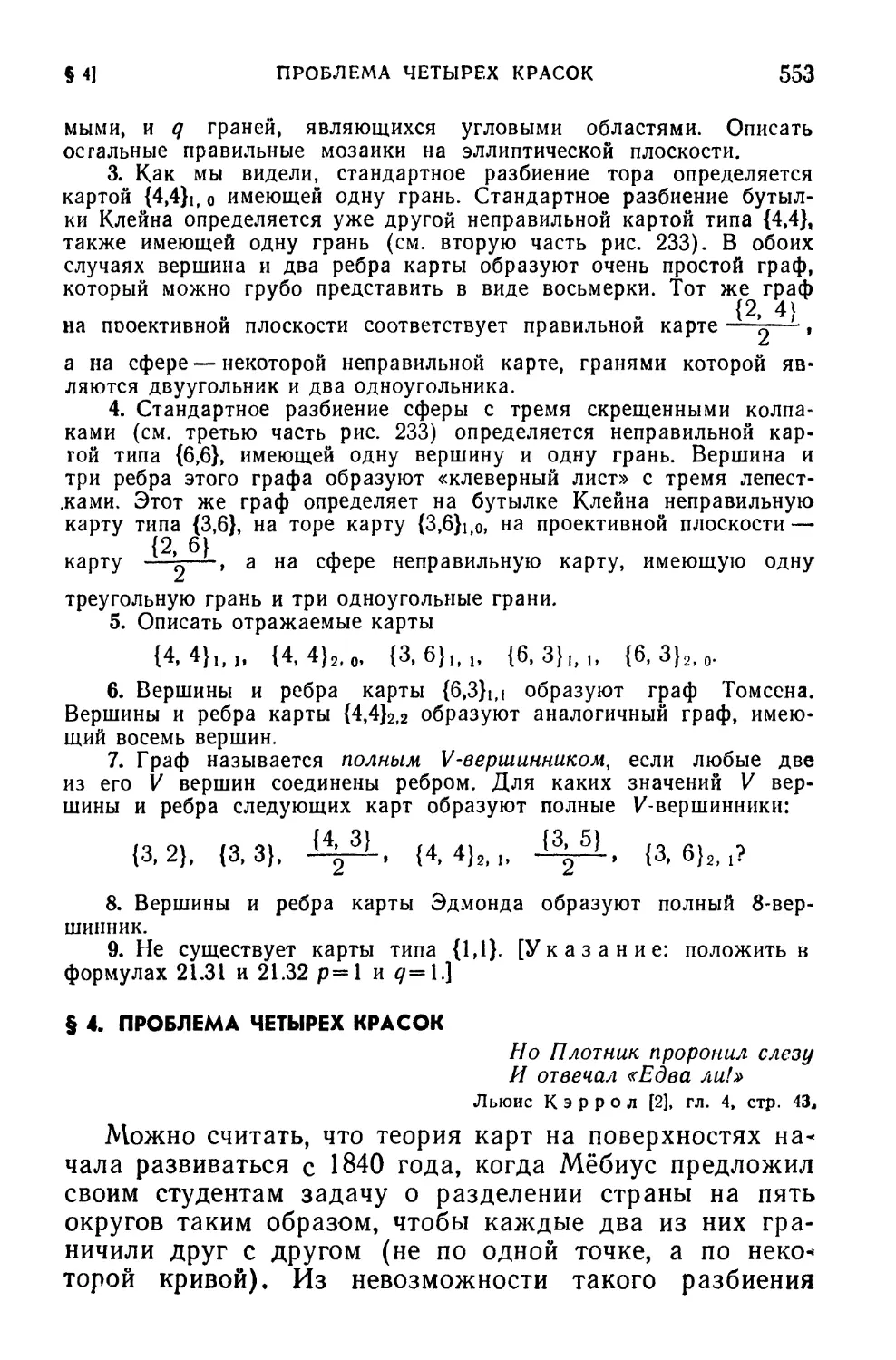 § 4. Проблема четырех красок