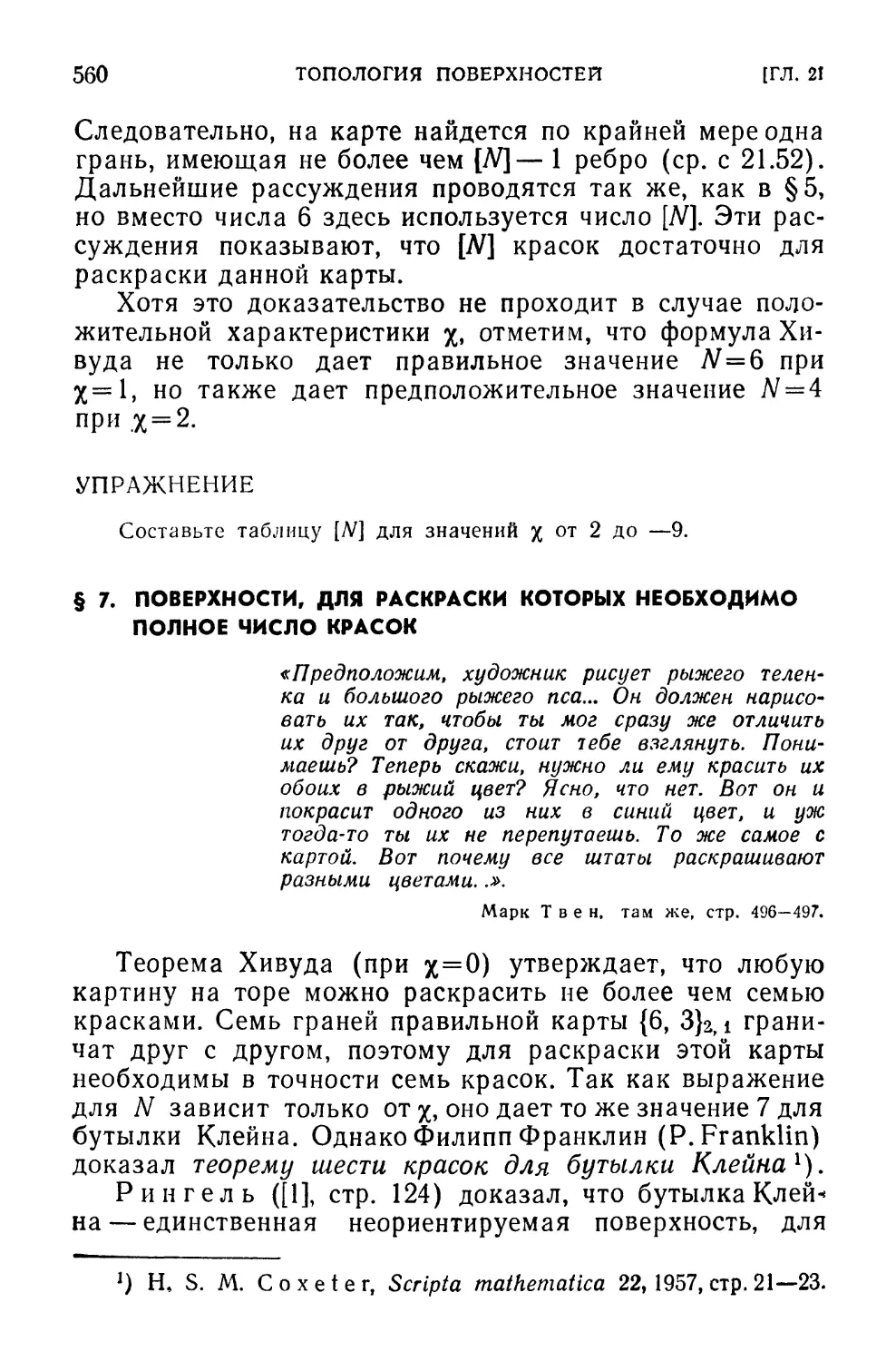 § 7. Поверхности, для раскраски которых необходимо полное число красок