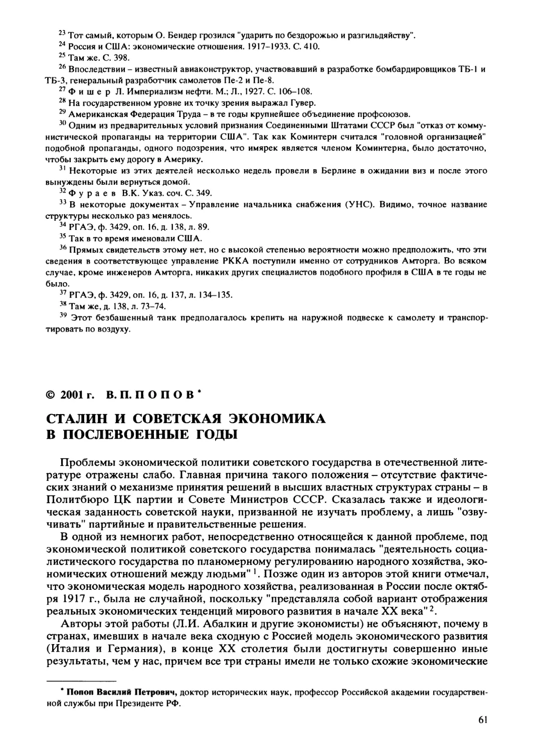 Попов В.П. - Сталин и советская экономика в послевоенные годы