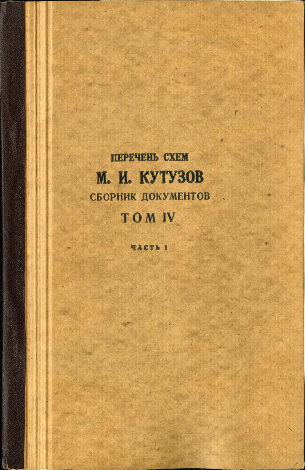 М.И. Кутузов. Сборник документов. Т.IV. ч.1. Альбом схем - 1954