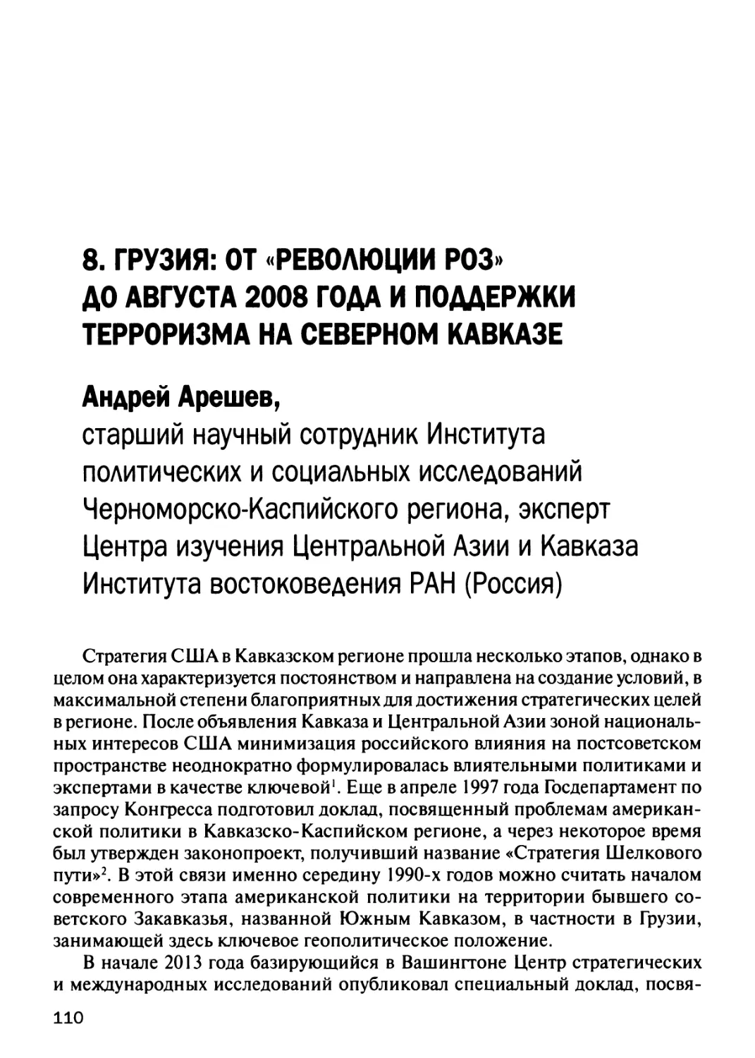 8. Грузия: от «революции роз» до августа 2008 года и поддержки терроризма на Северном Кавказе