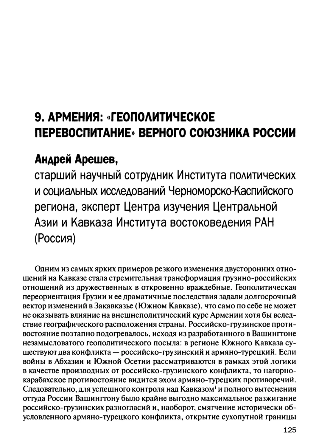 9. Армения: «геополитическое перевоспитание» верного союзника России