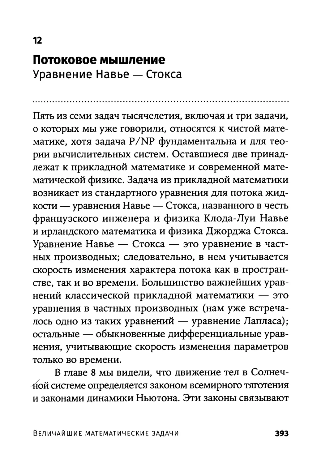 12. Потоковое мышление / Уравнение Навье — Стокса